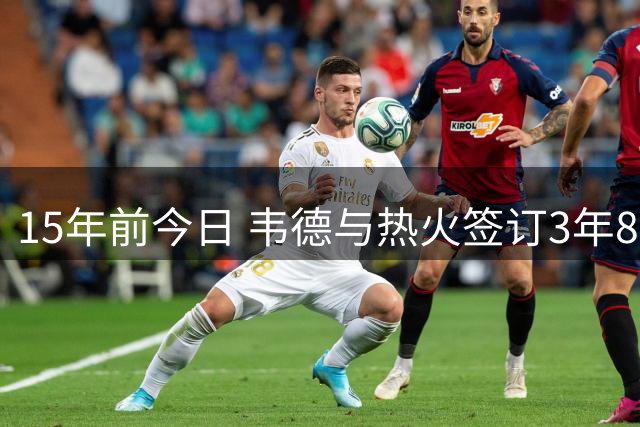 15年前今日 韦德与热火签订3年850万新秀合约