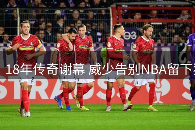 18年传奇谢幕 威少告别NBA留下独特印记