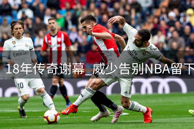 18年传奇谢幕 威少告别NBA留下独特印记
