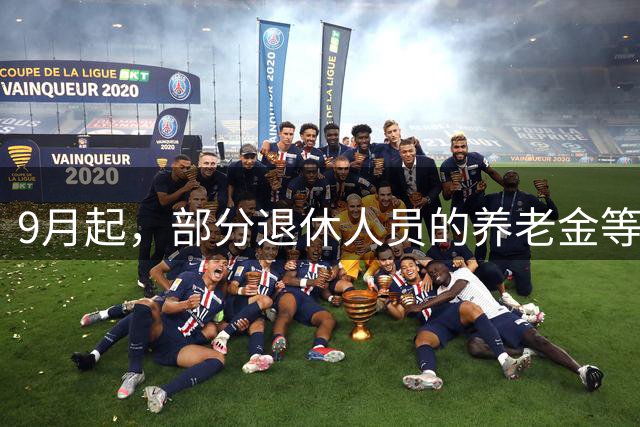 9月起，部分退休人员的养老金等待遇将增长，有人能多1200元以上
